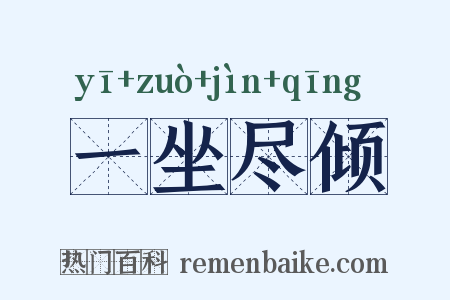 一坐尽倾是什么意思的图片